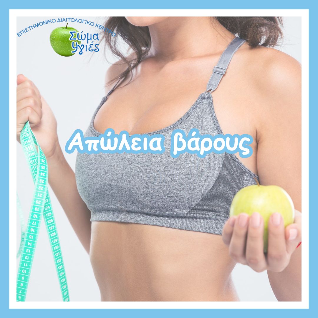 Απώλεια βάρους